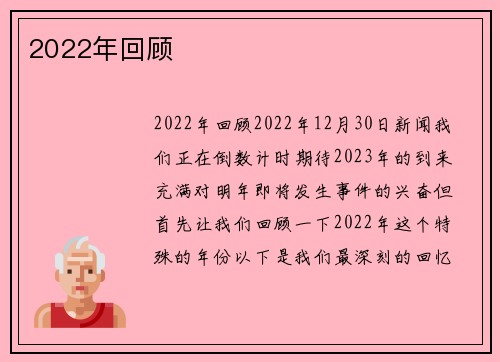 2022年回顾 