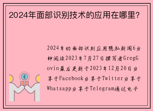 2024年面部识别技术的应用在哪里？