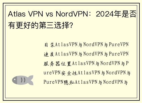 Atlas VPN vs NordVPN：2024年是否有更好的第三选择？