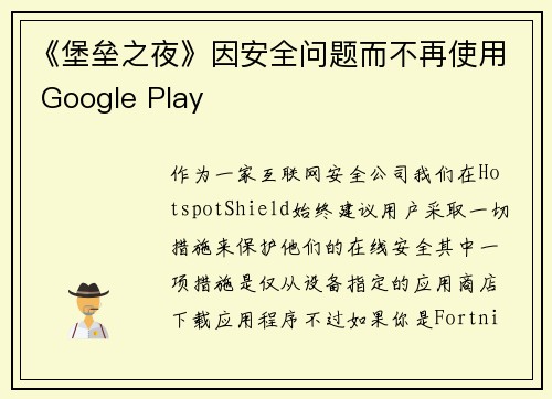 《堡垒之夜》因安全问题而不再使用 Google Play 