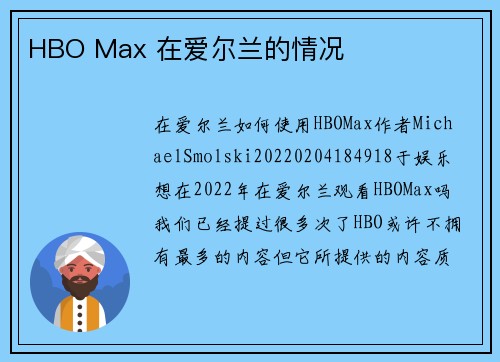 HBO Max 在爱尔兰的情况