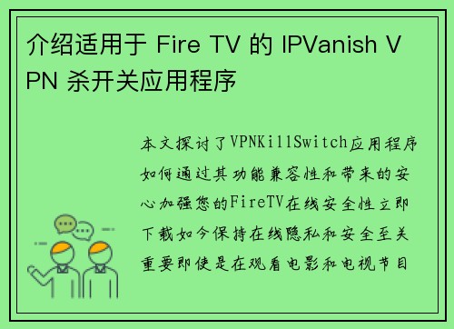 介绍适用于 Fire TV 的 IPVanish VPN 杀开关应用程序