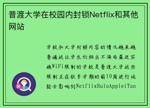 普渡大学在校园内封锁Netflix和其他网站 