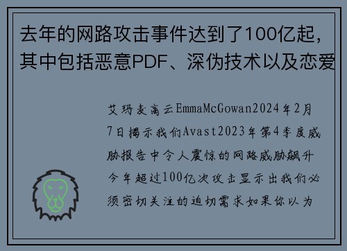 去年的网路攻击事件达到了100亿起，其中包括恶意PDF、深伪技术以及恋爱诈骗等。