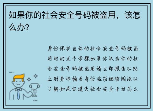 如果你的社会安全号码被盗用，该怎么办？