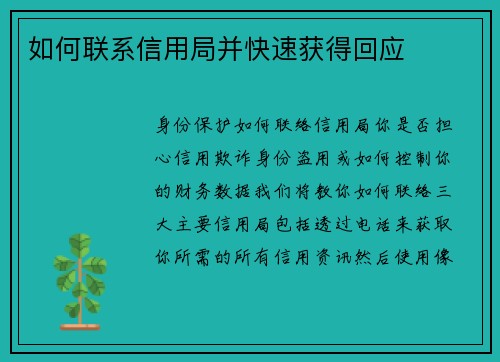如何联系信用局并快速获得回应