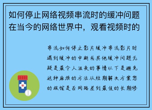 如何停止网络视频串流时的缓冲问题在当今的网络世界中，观看视频时的缓冲问题让人感到沮丧。以下是一些