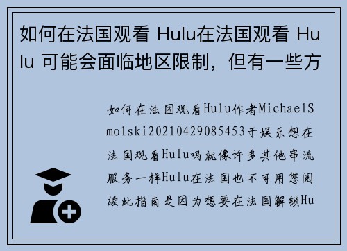 如何在法国观看 Hulu在法国观看 Hulu 可能会面临地区限制，但有一些方法可以让你顺利观看此