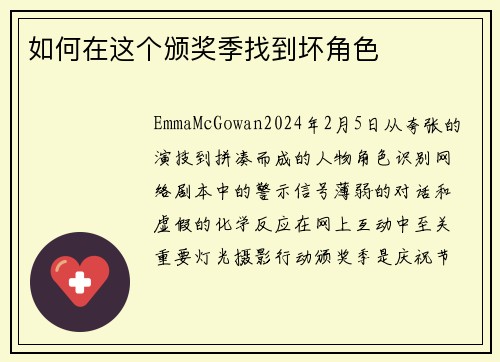 如何在这个颁奖季找到坏角色