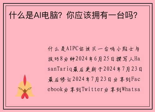 什么是AI电脑？你应该拥有一台吗？ 