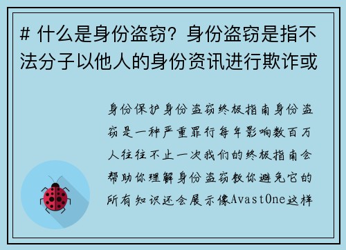 # 什么是身份盗窃？身份盗窃是指不法分子以他人的身份资讯进行欺诈或其他非法活动的行为。这种行为通