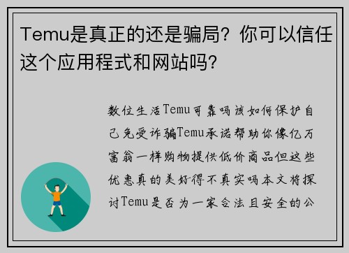 Temu是真正的还是骗局？你可以信任这个应用程式和网站吗？