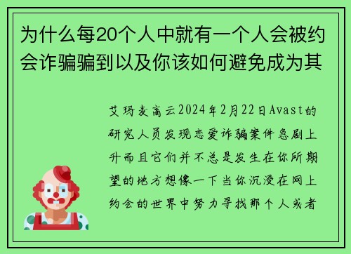 为什么每20个人中就有一个人会被约会诈骗骗到以及你该如何避免成为其中之一
