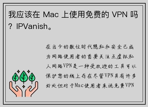 我应该在 Mac 上使用免费的 VPN 吗？IPVanish。