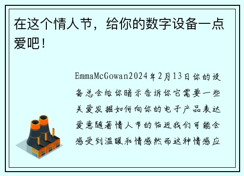 在这个情人节，给你的数字设备一点爱吧！