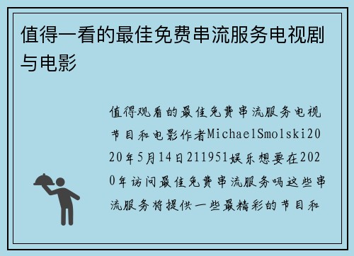 值得一看的最佳免费串流服务电视剧与电影