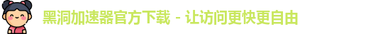 黑洞加速器app